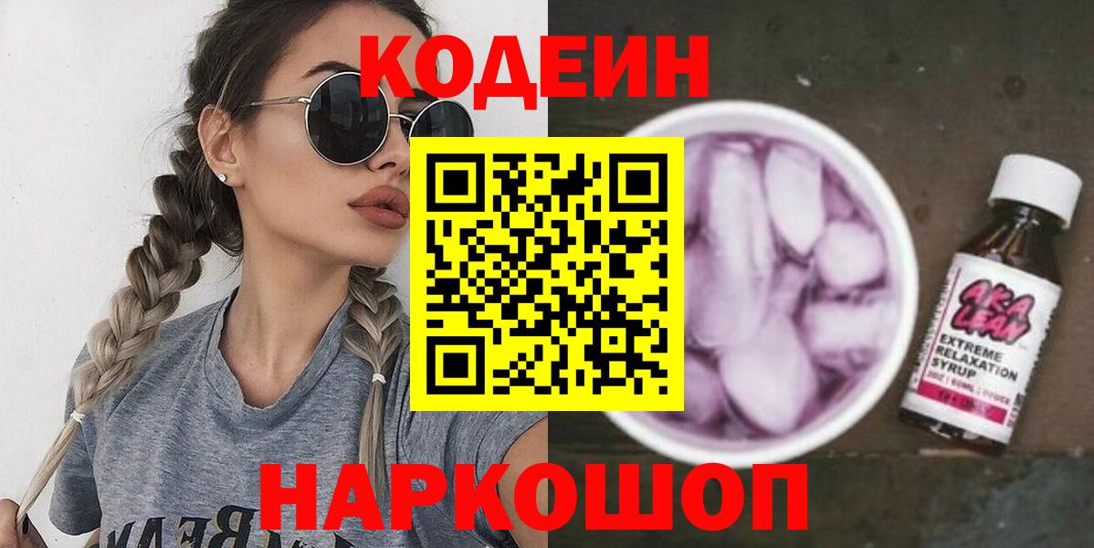 Октябрьский  Codein напиток Lean (лин)  Вход с VPN 