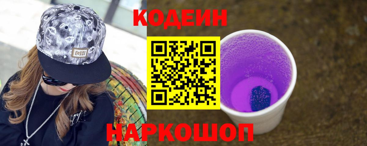 Codein Purple Drank Октябрьский